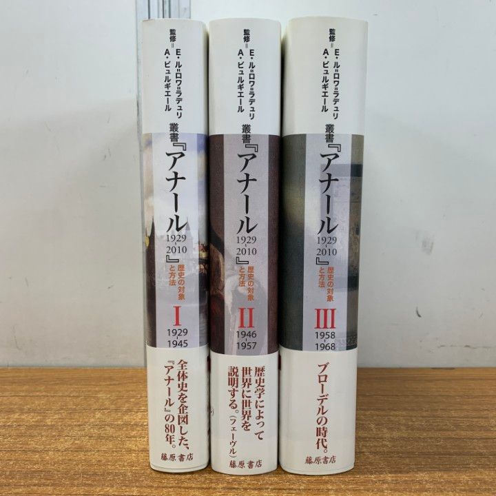 ▲01)【同梱不可】叢書『アナール 1929-2010』3冊セット/歴史の対象と方法/E・ル=ロワ=ラデュリ/A・ビュルギエール/藤原書店/A 01)【同梱不可】叢書『アナール 1929-2010』3冊セット/歴史の