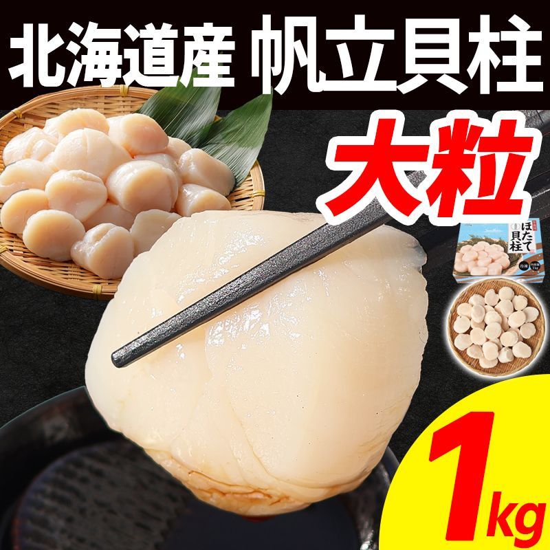 貝柱 大粒 大粒 ほたて貝柱 1kg 26~30粒 生食可 北海道産 刺身 冷凍 大容量