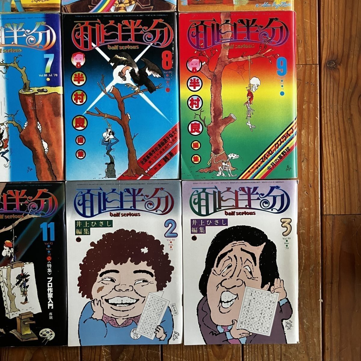 面白半分 1978?79年刊行号 12冊セット 井上ひさし/筒井康隆/半村良編集