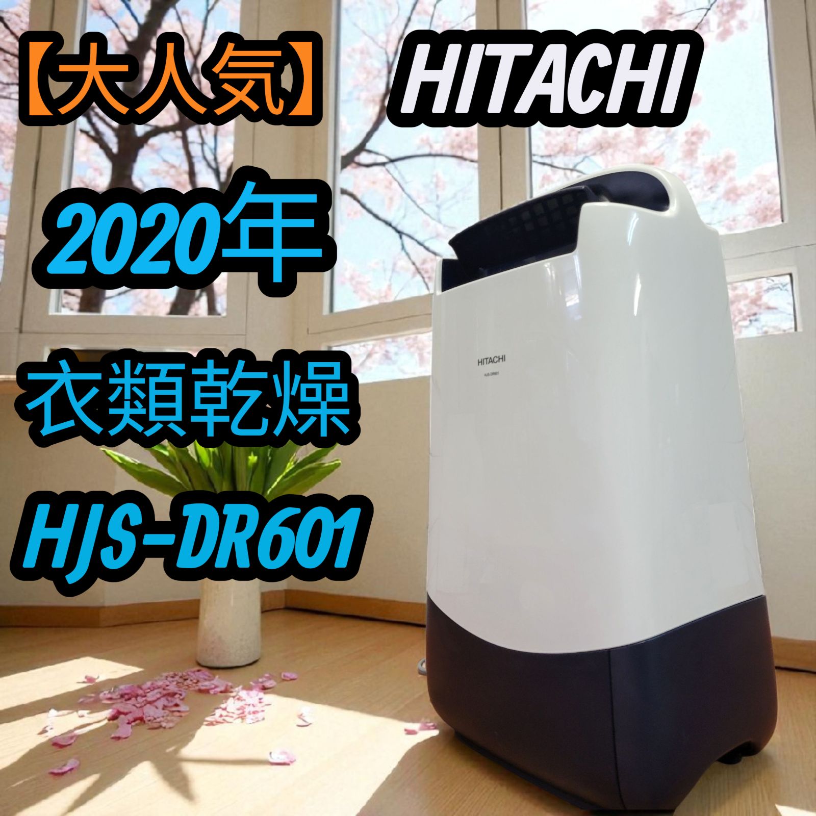 2020年 大人気 日立除湿機 日立 HITACHI 衣類乾燥除湿器 除湿器 衣類乾燥機 HJS-DR601