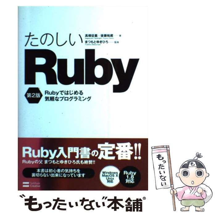 【中古】 たのしいRuby Rubyではじめる気軽なプログラミング 第2版 / 高橋征義 後藤裕蔵、まつもとゆきひろ / ソフトバンククリエイティブ