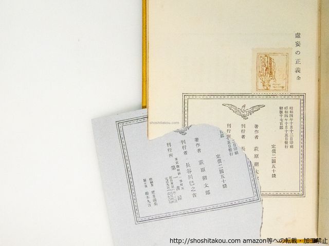虚妄の正義 初版異装函/萩原朔太郎/第一書房*38720 - メルカリ