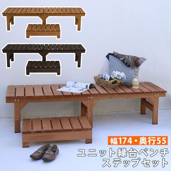 ユニット縁台ベンチ hiyori ひより ステップセット 幅174 奥行55 エクステリア ガーデンファニチャー ベンチ 縁台 DE-17455STP ウッドデッキ風 簡単 縁側 本格的 DIY 木製 天然木 庭 ベランダ 小型 屋外