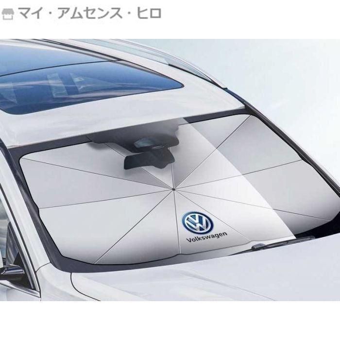 高品質 車用サンシェード 遮光 遮熱 暑さ対策 サンシェード 折りたたみ 日よけ カバー ガラスカバー フォルクスワーゲン サンシェード 遮光シェード 傘型 日よけ