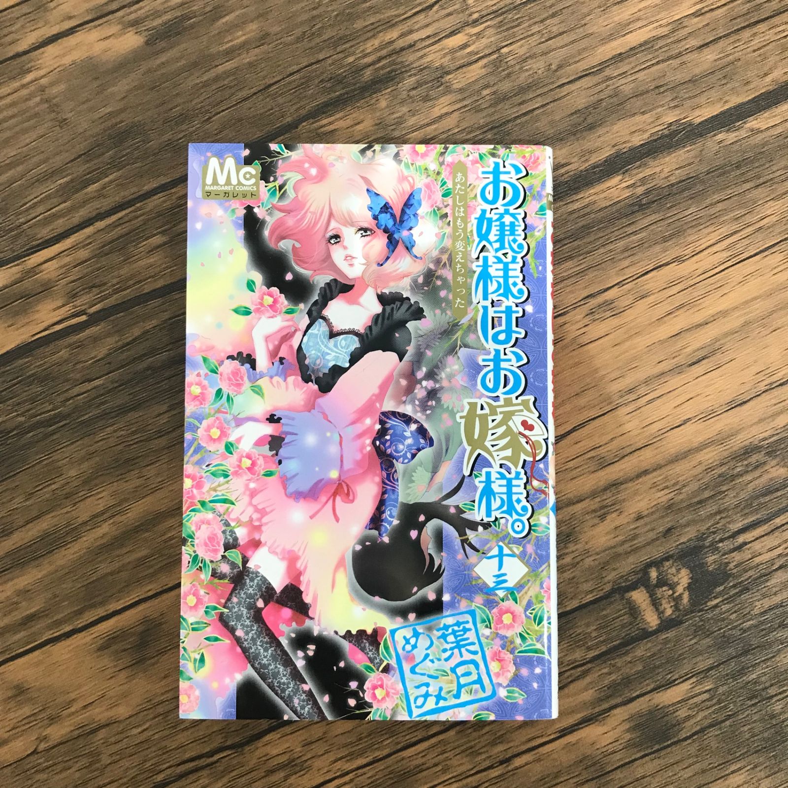 初版】お嬢様はお嫁様。 13巻のみ/【作者】葉月めぐみ/GF