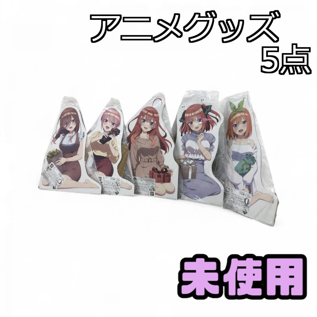 ☆未使用☆ アニメグッズ 5点 一番くじ 五等分の花嫁 ~あなたと