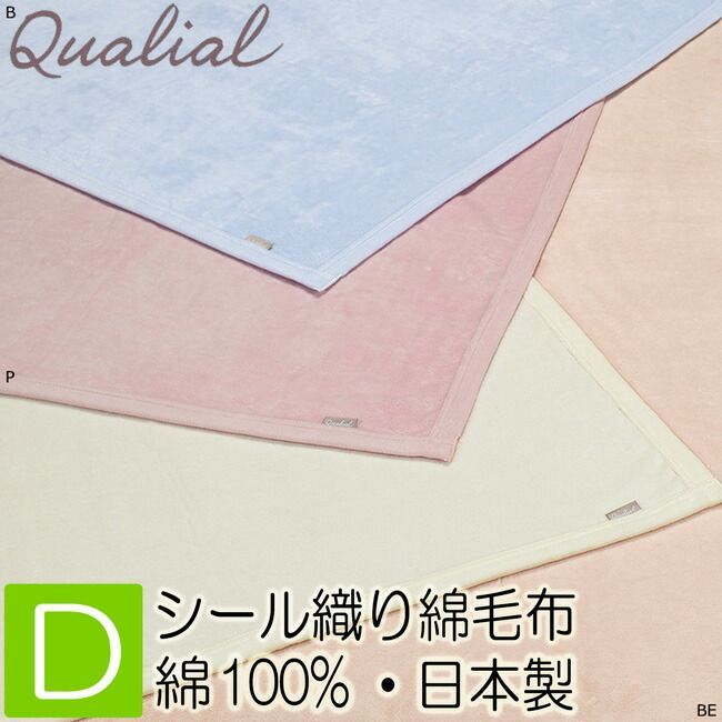 西川 クオリアル シール織綿毛布 高野口 綿100％ ダブル 180×210cm