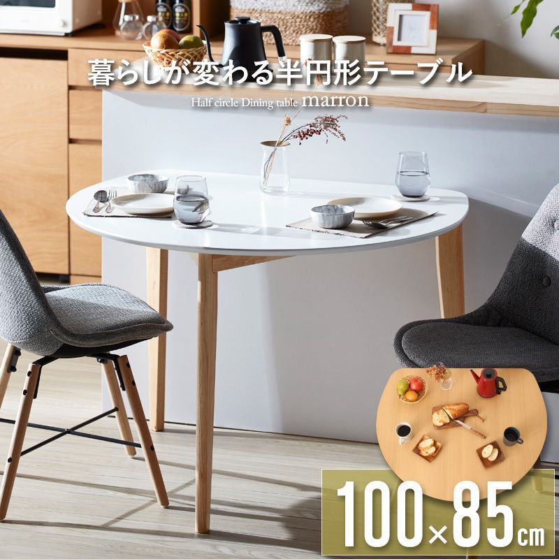 幅100㎝] 半円ダイニングテーブル 食卓 半円形テーブル 2301 - メルカリ
