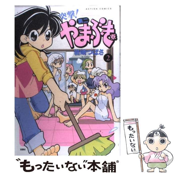中古】 突撃！第二やまぶき寮 2 (アクションコミックス) / 岩崎