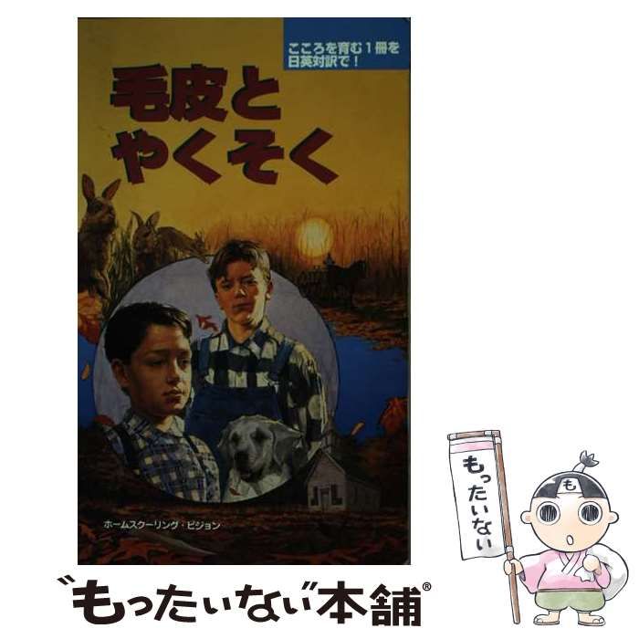 中古】 毛皮とやくそく 日英対訳版 / ナンシー・ラウル、Lohr Nancy / チア・にっぽん - メルカリ