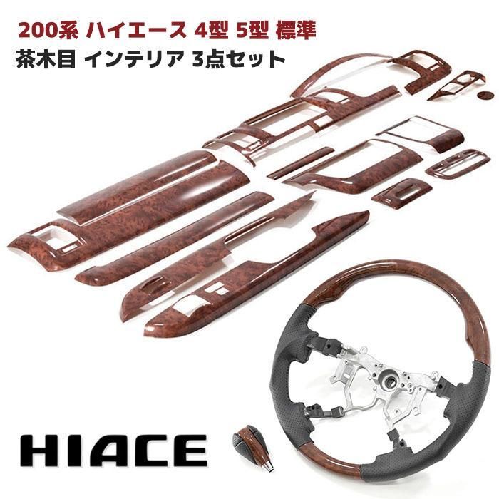 トヨタ 200系 ハイエース 4型 5型 6型 7型 標準 茶木目 インテリア 3点セット パネル シフトノブ ステアリング ブラウン ウッド