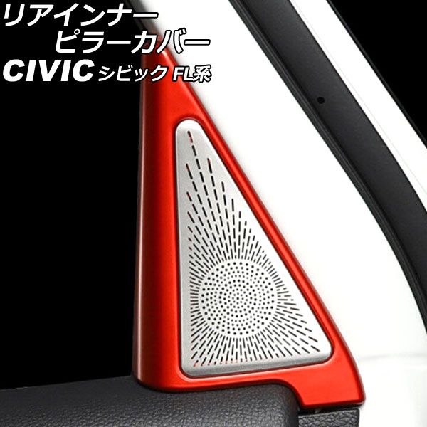 赤字超特価，格安 リアインナーピラーカバー ホンダ シビック FL系(FL1/FL4/FL5) タイプR可 2021年09月～ レッド ABS＆ステンレス製 入数：1セット(4個) AP-IT2990-R-RD その他