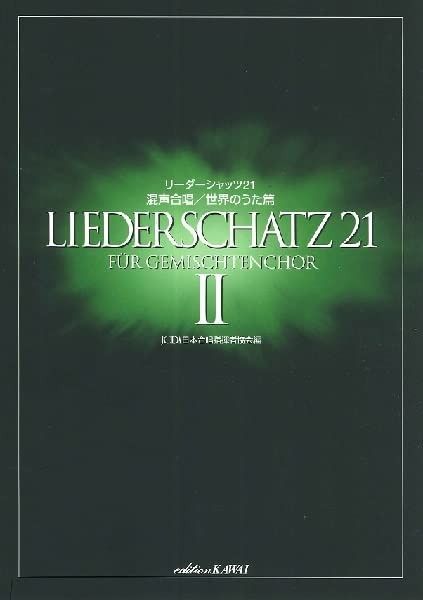 リーダーシャッツ21 混声合唱/世界のうた篇