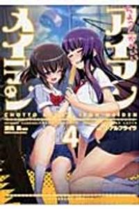 ちょっとかわいいアイアンメイデン全巻セット全て初版発行 ちょっとかわいいアイアンメイデン全巻セット全て初版発行