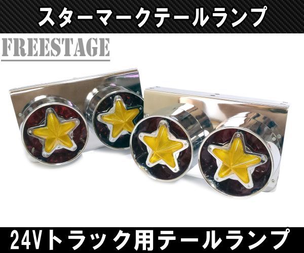 じんこた出品 24V用 トラック テールランプ スターマーク 星デザイン 丸型