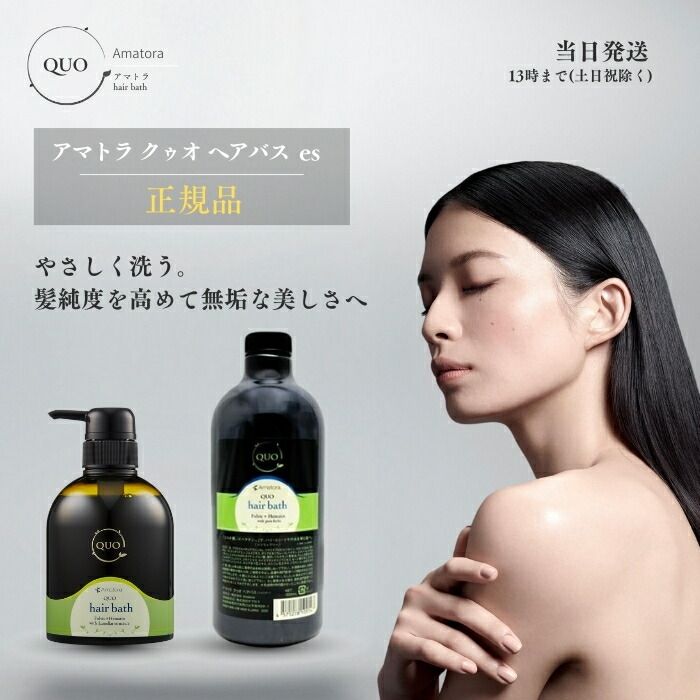 アマトラ クゥオ ヘアバス es シャンプー 400ml 1000ml 美容室 Amatora QUO ヘアケア サロン専売品 美容院 おすすめ品 髪  アルカリ 除去 ノンシリコン 送料無料 400ml - メルカリ