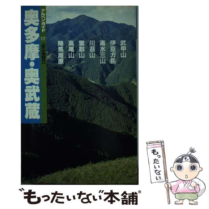 中古】 奥多摩・奥武蔵 雲取・高尾・陣馬高原 (アルペンガイド