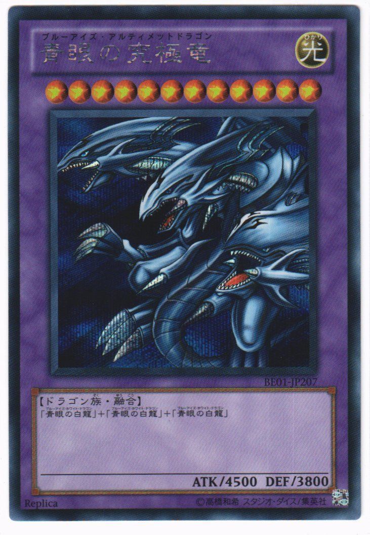 遊戯王 青眼の究極竜 シークレットレア BE01-JP207