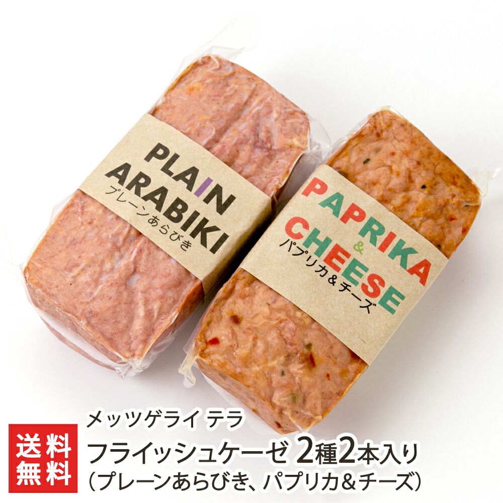 フライッシュケーゼ 2種2本入り（プレーンあらびき、パプリカ＆チーズ）