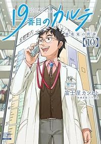 １９番目のカルテ 徳重晃の問診 1-10巻セット 以下続巻 富士屋カツヒト 1週間以内発送