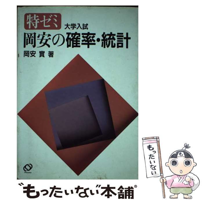 【中古】 岡安の確率統計/旺文社 中古】 岡安の確率統計/旺文社の通販 by もったいない本舗