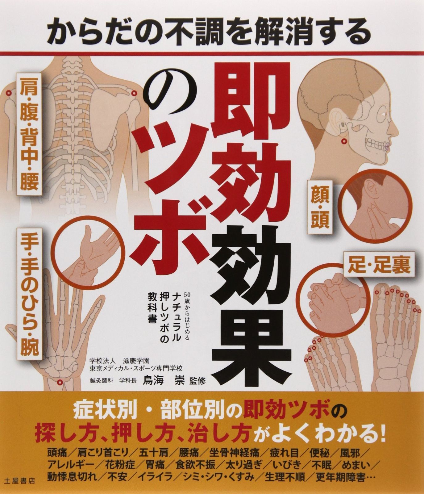 ナチュラル押しツボの教科書 【公式通販】