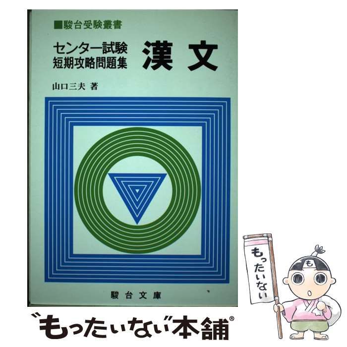 センター試験短期攻略問題集漢文 (駿台受験シリーズ) 山口 三夫 中古】 漢文 センター試験短期攻略問題集 （駿台受験叢書