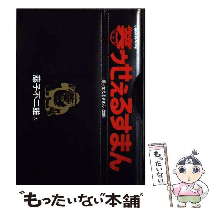 中古】 笑ゥせぇるすまん 黒ィせえるすまん改題 (中公コミック