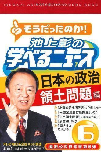 中古】池上彰の学べるニュース6 (日本の政治 領土問題編) [単行本