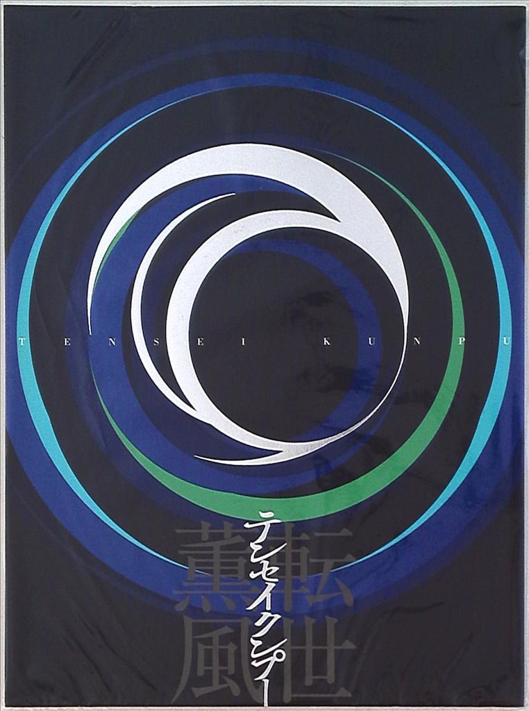 嵐 テンセイクンプー 転世薫風 大野智 パンフレット 嵐 転世薫風