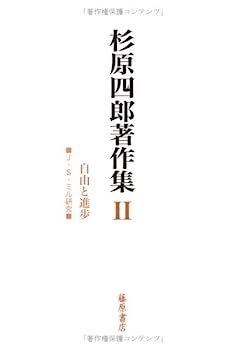 【人気セール，正規品】 【中古】杉原四郎著作集〈2〉自由と進歩?J.S.ミル研究 その他