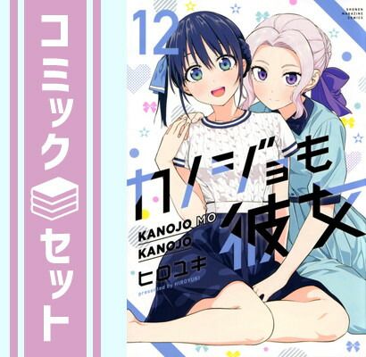 カノジョも彼女(初版全巻帯付きセット)ヒロユキ カノジョも彼女(初版全巻帯付きセット)ヒロユキ セット