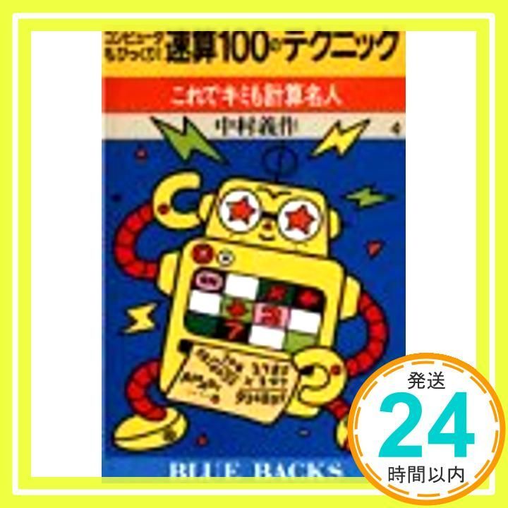 コンピュータもびっくり! 速算100のテクニック―これでキミも計算名人 ブルーバックス 中村 義作_04