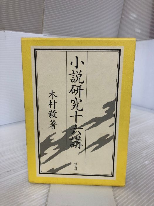 小説研究十六講 恒文社 木村 毅