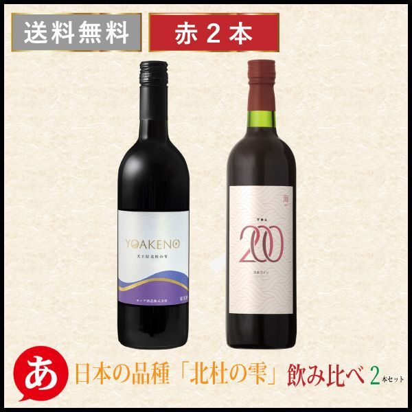 送料無料【日本の品種「北杜の雫」赤ワイン飲み比べ ２本セット】ワインセット 赤ワイン 日本ワイン 国産 山梨 モンデ酒造 湯浅ワイナリー Japanese wine 酒 飲料