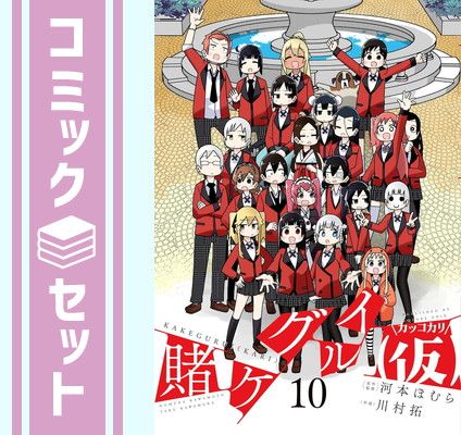 【セット】賭ケグルイ(仮)　コミック　全10巻セット [Comic] 河本ほむら and 川村拓 