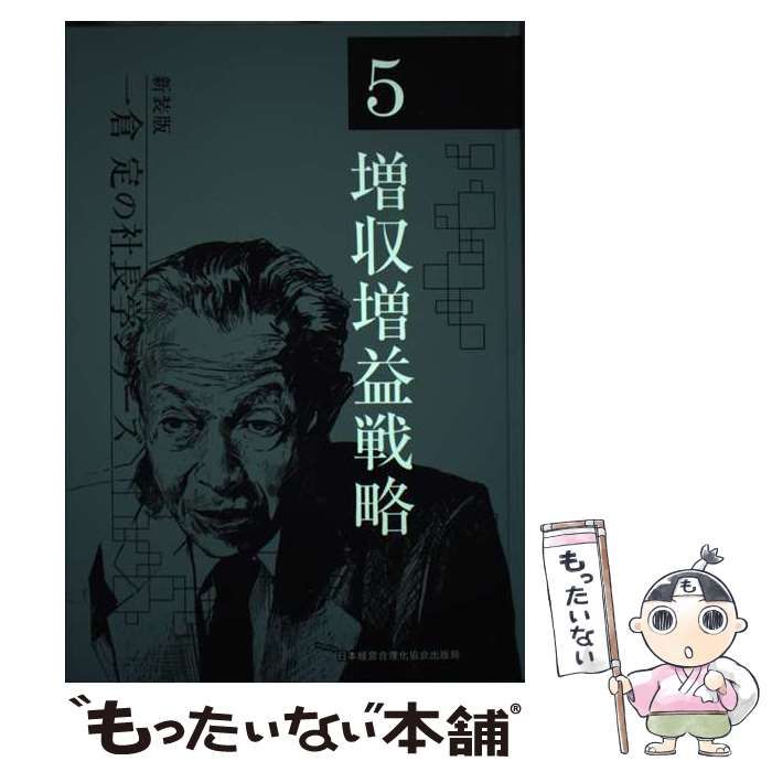一倉定の社長学シリーズ　社長学講和6　増収増益戦略ＣＤ 中古】 増収増益戦略 新装版 (一倉定の社長学シリーズ 5) / 一倉定
