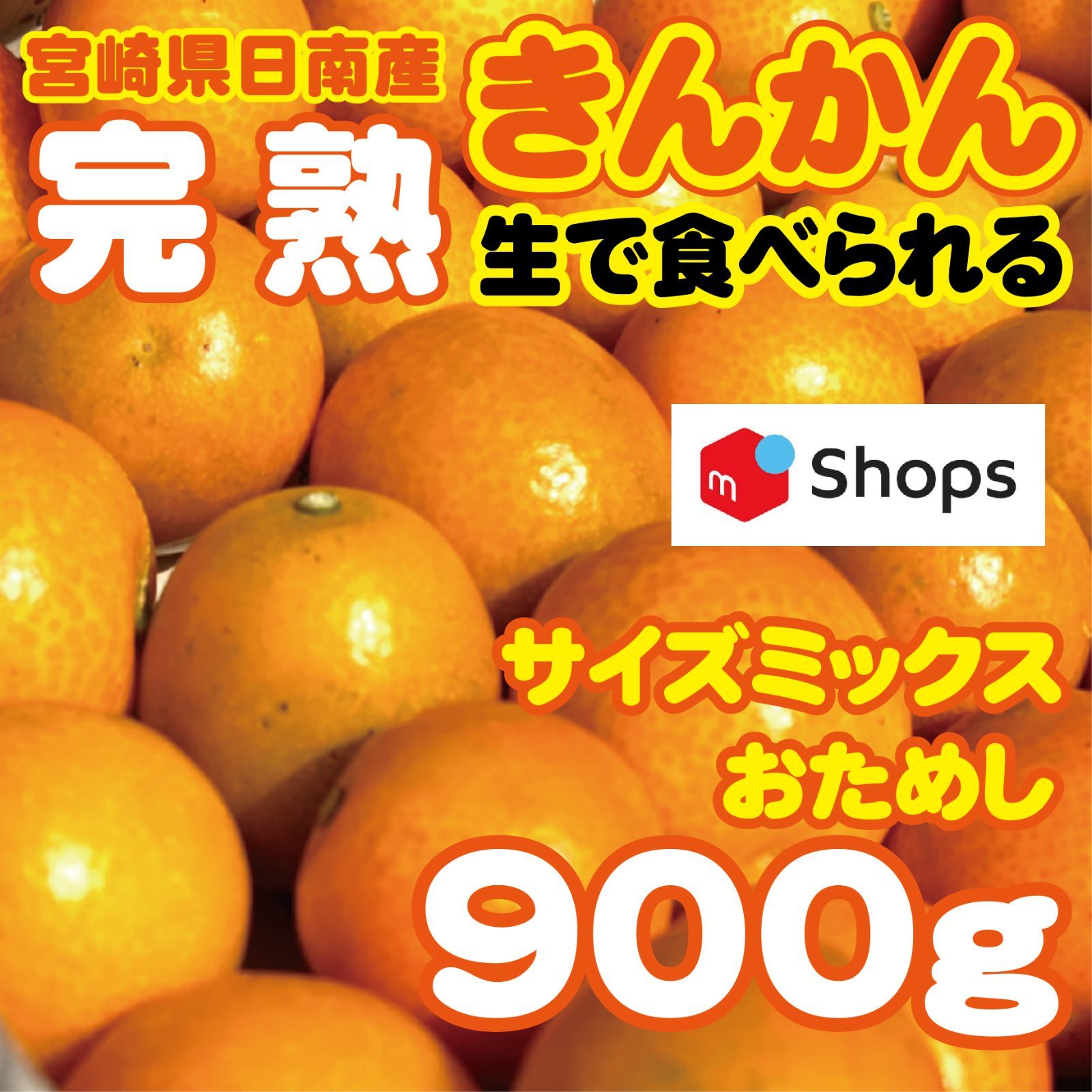 【まずは、こちらでおためし！！】宮崎県日南市産きんかん900ｇ(箱含む)