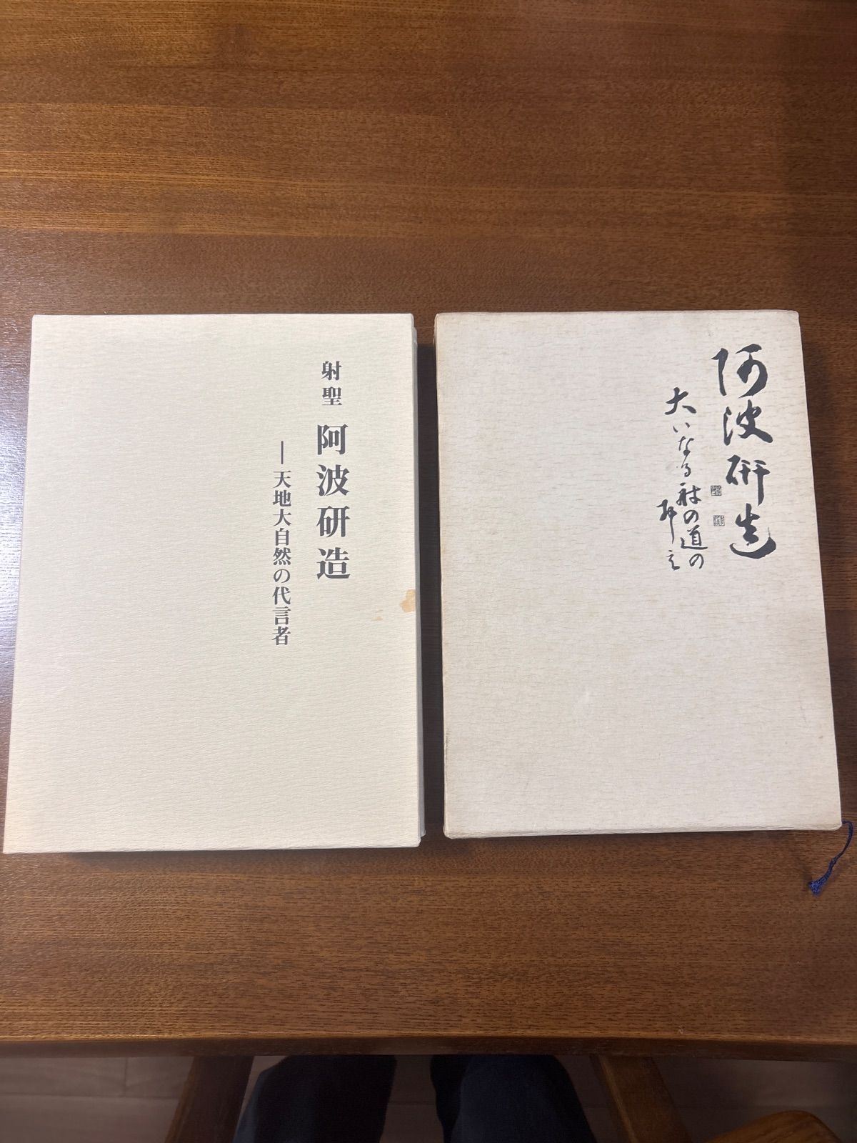 射聖　阿波研造　天地大自然の代言者　櫻井保之助 射聖 阿波研造 天地大自然の代言者 櫻井保之助著 - メルカリ