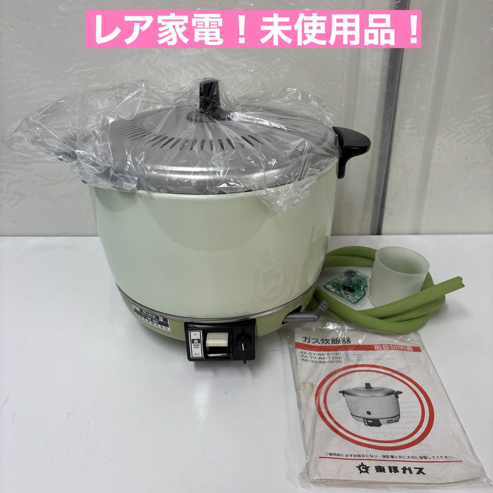 I754 🌈 レア家電！ 未使用品♪ 東邦ガス 都市ガス用炊飯器 10合炊き