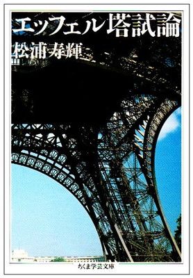 【中古】エッフェル塔試論 (ちくま学芸文庫)