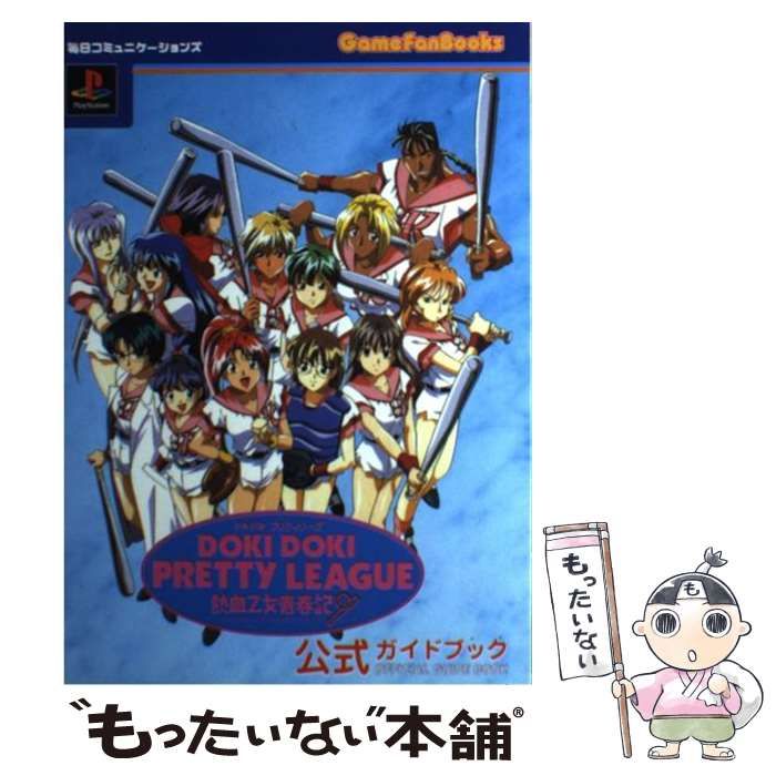ドキドキプリティリ-グ熱血乙女青春記公式ガイドブック ドキドキ