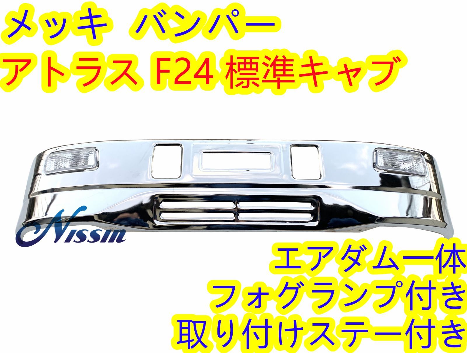 日産 アトラス F24 標準キャブ メッキ フロント バンパー ステー のみ〜検索ワード〜