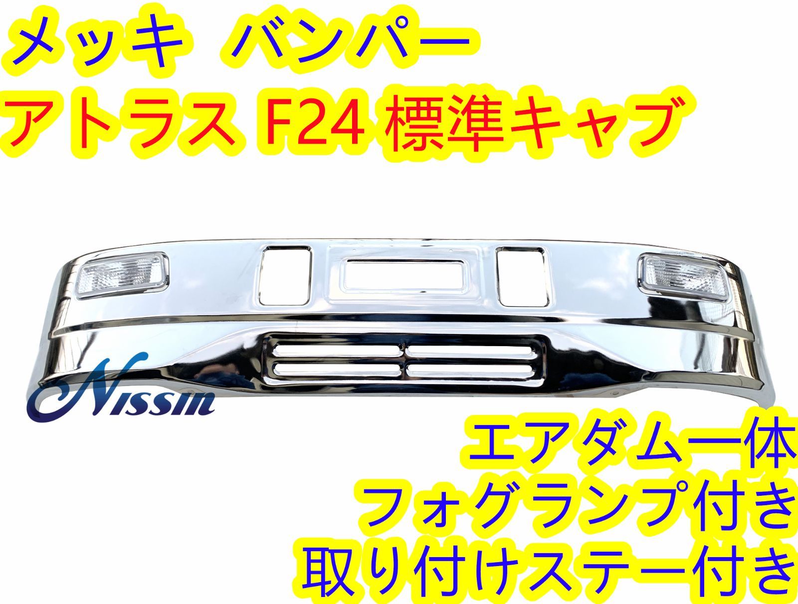 日産アトラス F24 標準キャブ フロント バンパー フォグランプ ステー