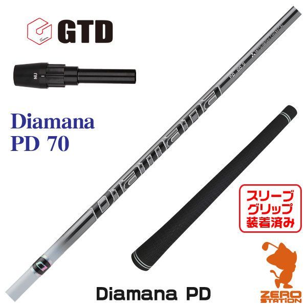 【新品】GTD用互換 スリーブ付きシャフト 三菱ケミカル Diamana PD ディアマナ PD 70 [45.00インチ]