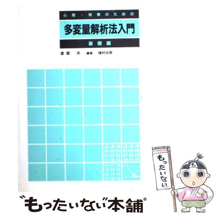 中古】 心理・教育のための多変量解析法入門 基礎編 / 渡部 洋 / 福村出版 - メルカリ