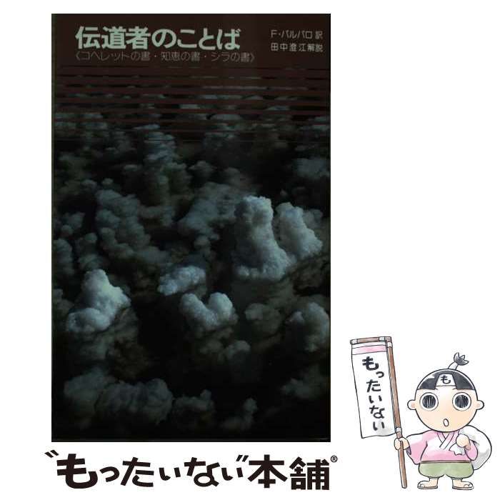 【中古】 伝道者のことば コヘレットの書・知恵の書・シラの書/講談社/フェデリコ・バルバロ 中古】 伝道者のことば コヘレットの書・知恵の書・シラの書