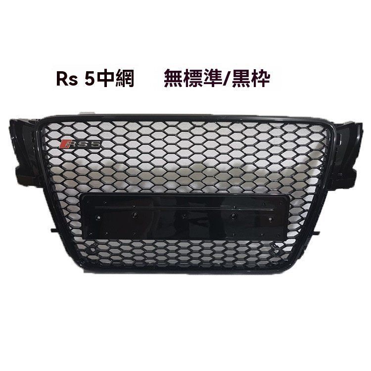RS5風グリル