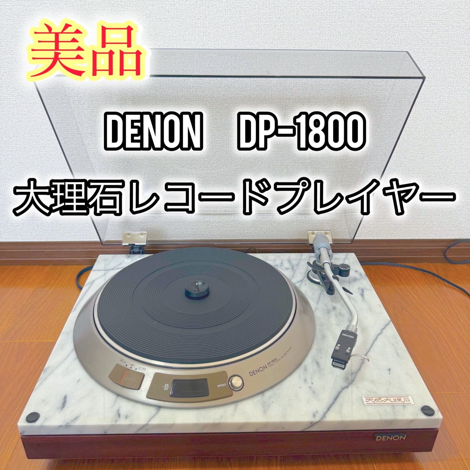 美品】DENON DP-1800 レコードプレイヤー - メルカリ