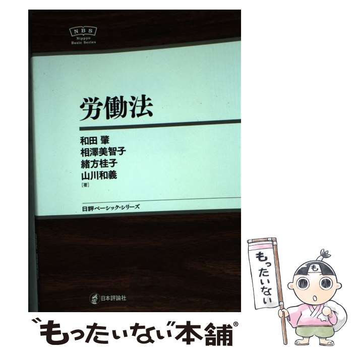 【中古】 労働法 (日評ベーシック・シリーズ) / 和田肇 相澤美智子 緒方桂子 山川和義、緒方 桂子 労働法 / 日本評論社